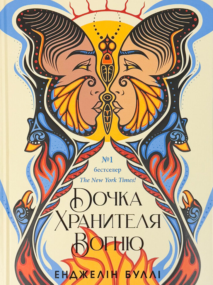 Дочка Хранителя вогню. Автор — Енджелін Буллі. Обкладинка — Тверда