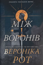 Між воронів