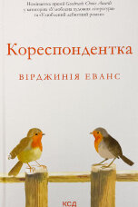 Кореспондентка