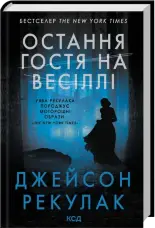 Остання гостя на весіллі