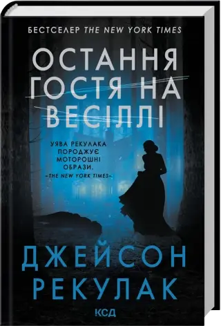 Остання гостя на весіллі. Автор — Джейсон Рекулак. Обложка — твердая