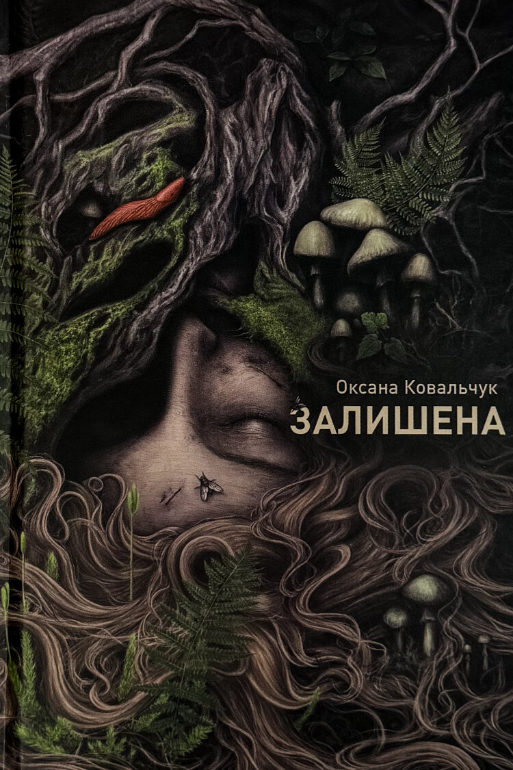 Залишена