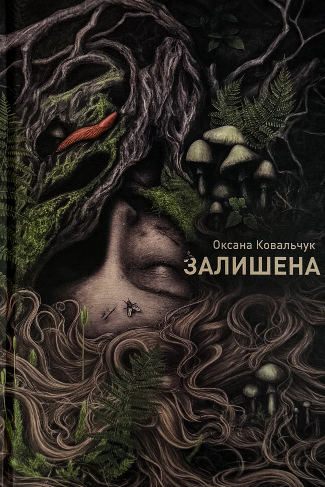 Залишена. Автор — Оксана Ковальчук. Обложка — твердая