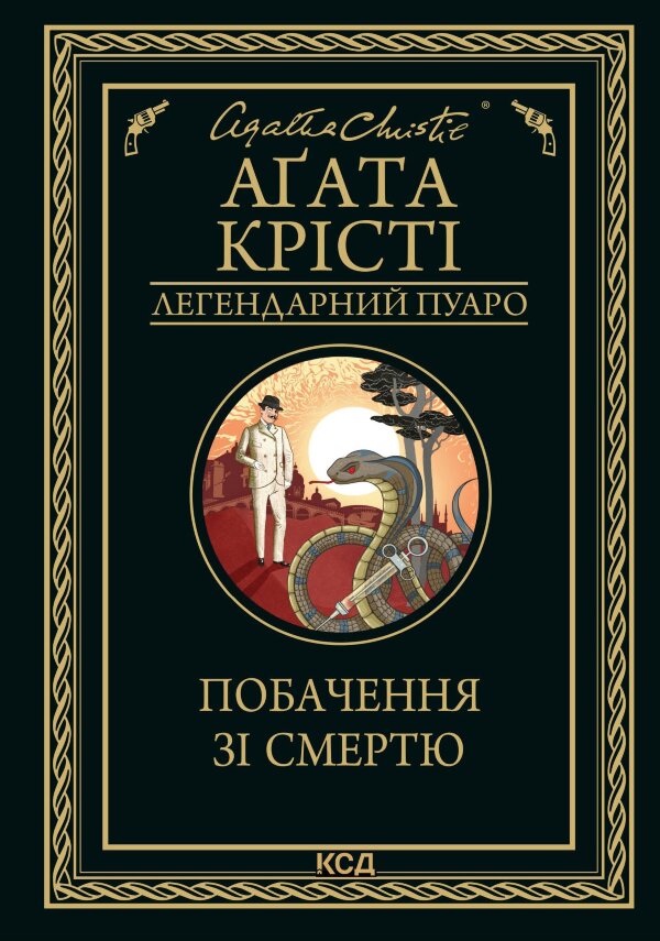 Побачення зі смертю