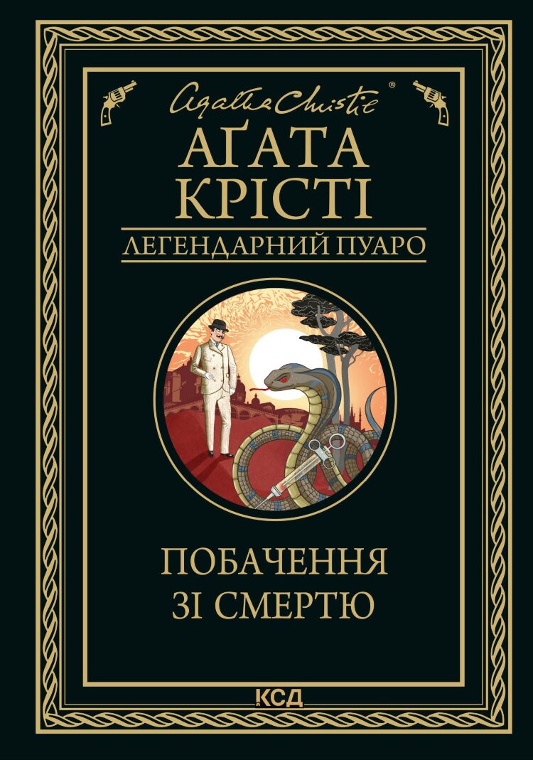 Побачення зі смертю