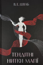 Тендітні нитки магії. Книга 1