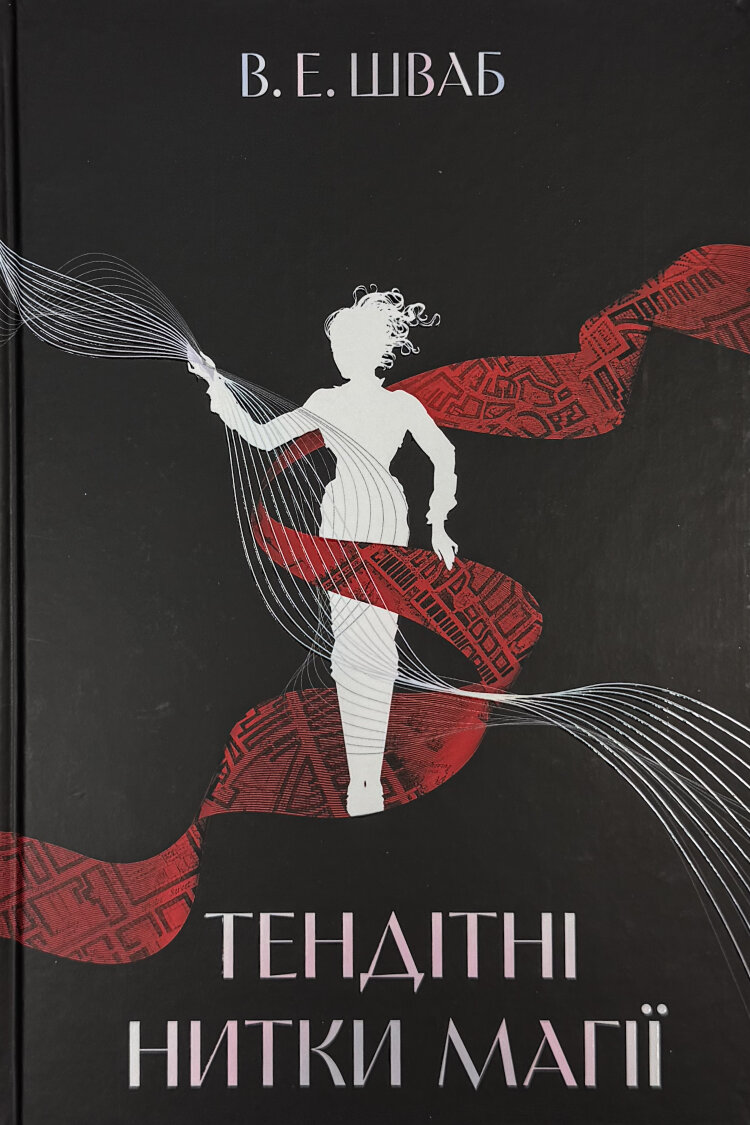 Тендітні нитки магії. Книга 1