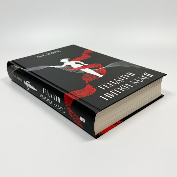 Тендітні нитки магії. Книга 1