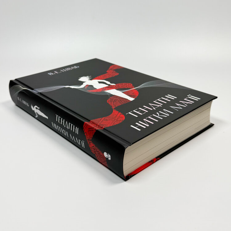 Тендітні нитки магії. Книга 1