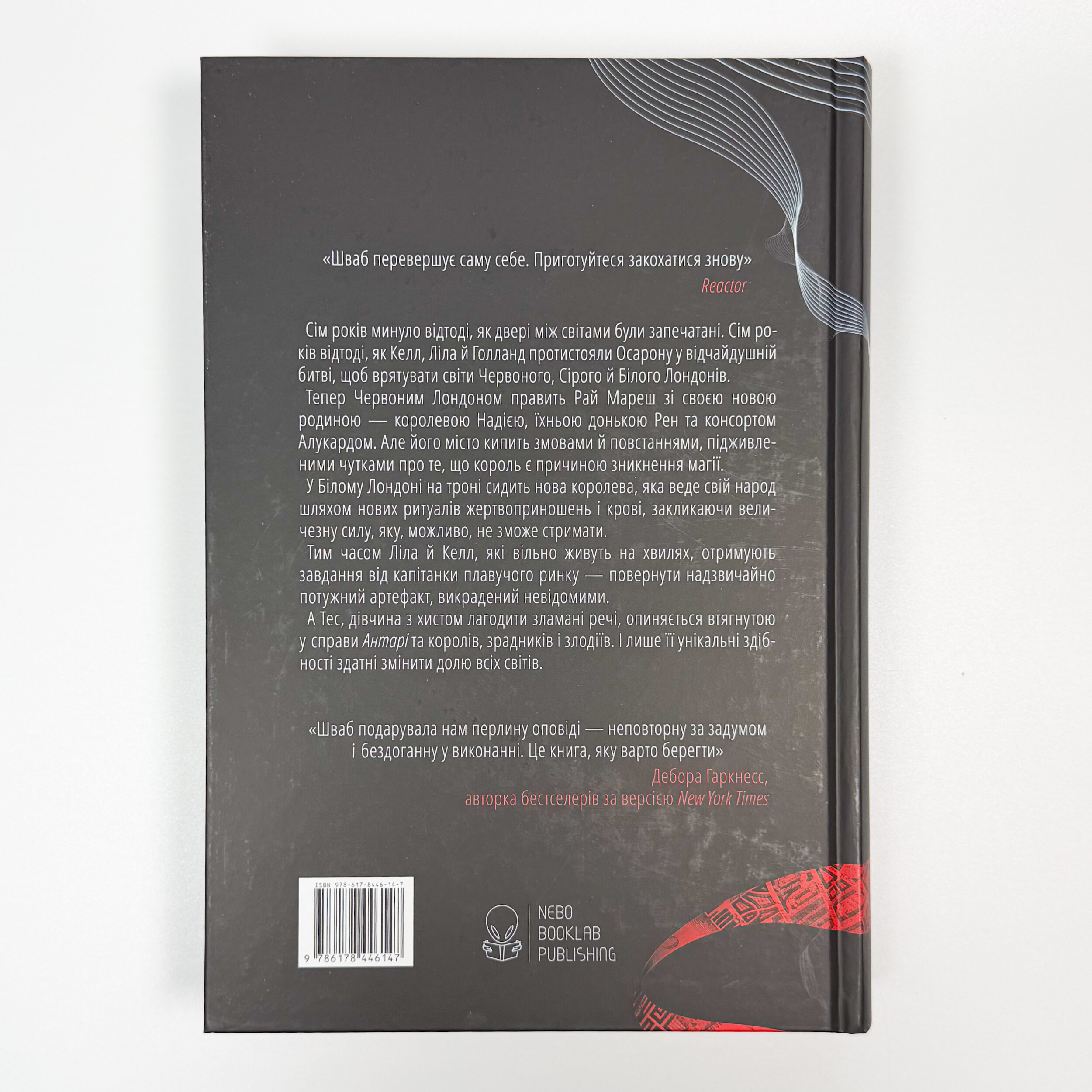 Тендітні нитки магії. Книга 1. Автор — Вікторія Шваб. 