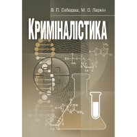 Криміналістика. Навчальний посібник рекомендовано МОН України