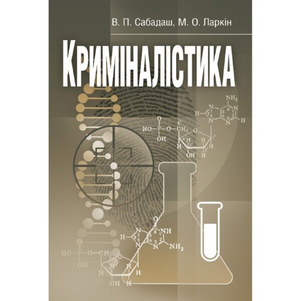 Криміналістика. Навчальний посібник рекомендовано МОН України
