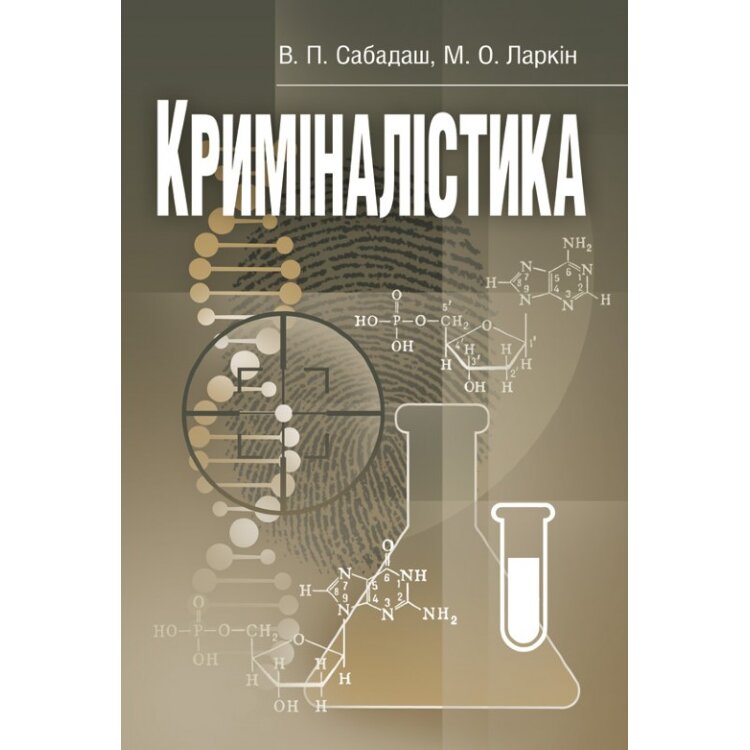 Криміналістика. Навчальний посібник рекомендовано МОН України