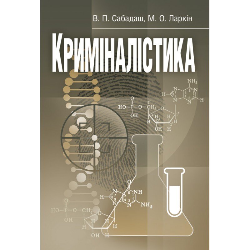 Криміналістика. Навчальний посібник рекомендовано МОН України. Автор — Сабадаш В.П.. Обкладинка — М'яка