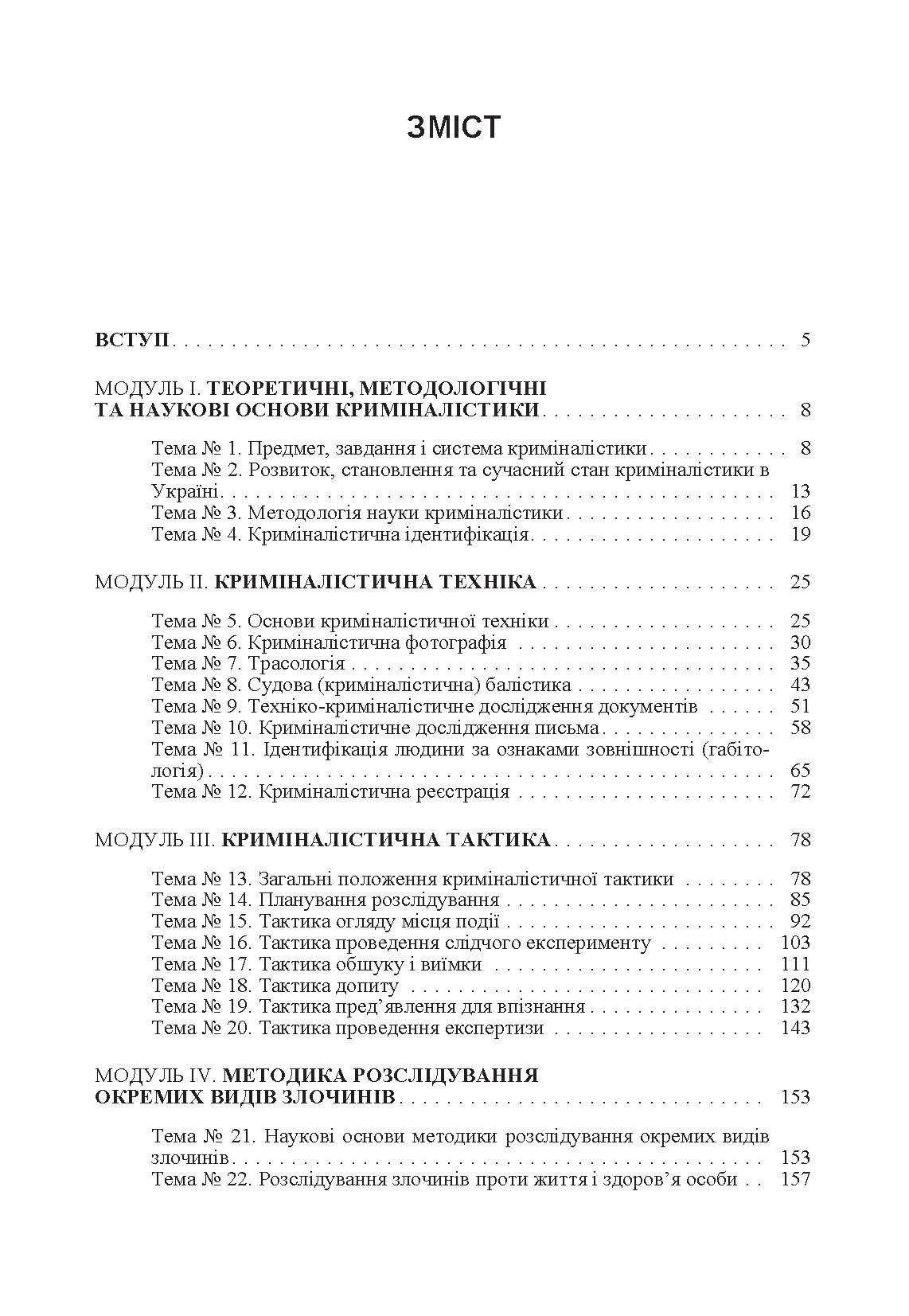 Криміналістика. Навчальний посібник рекомендовано МОН України