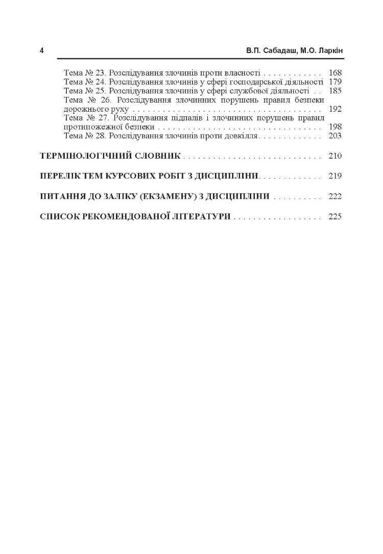 Криміналістика. Навчальний посібник рекомендовано МОН України