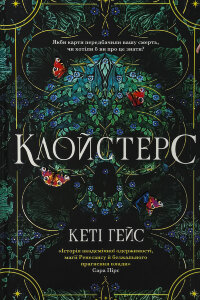 Клойстерс