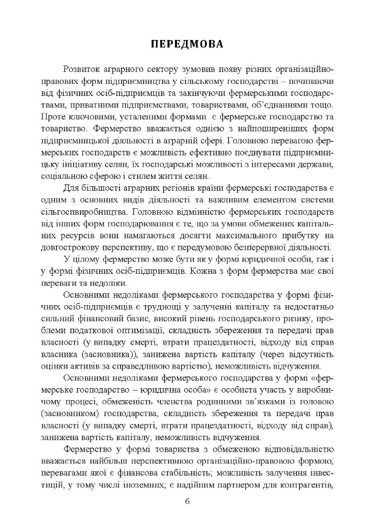 Облік в фермерських господарствах