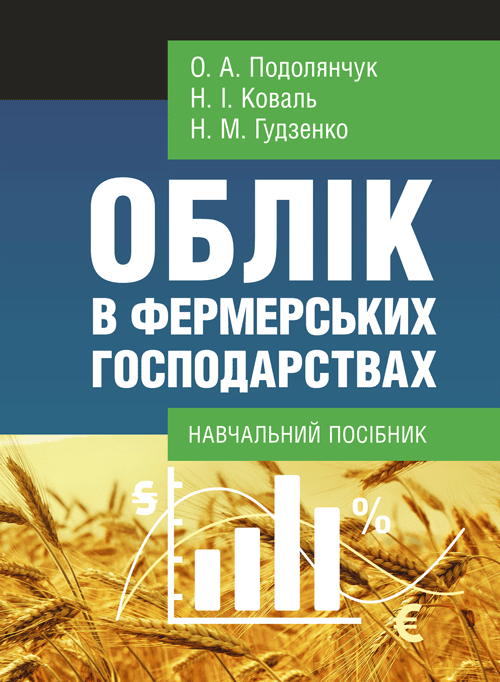 Облік в фермерських господарствах. Автор — Подолянчук О.А.. 
