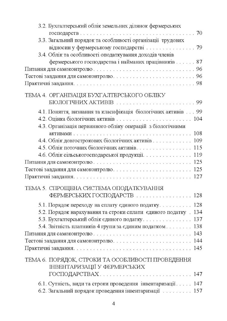 Облік в фермерських господарствах