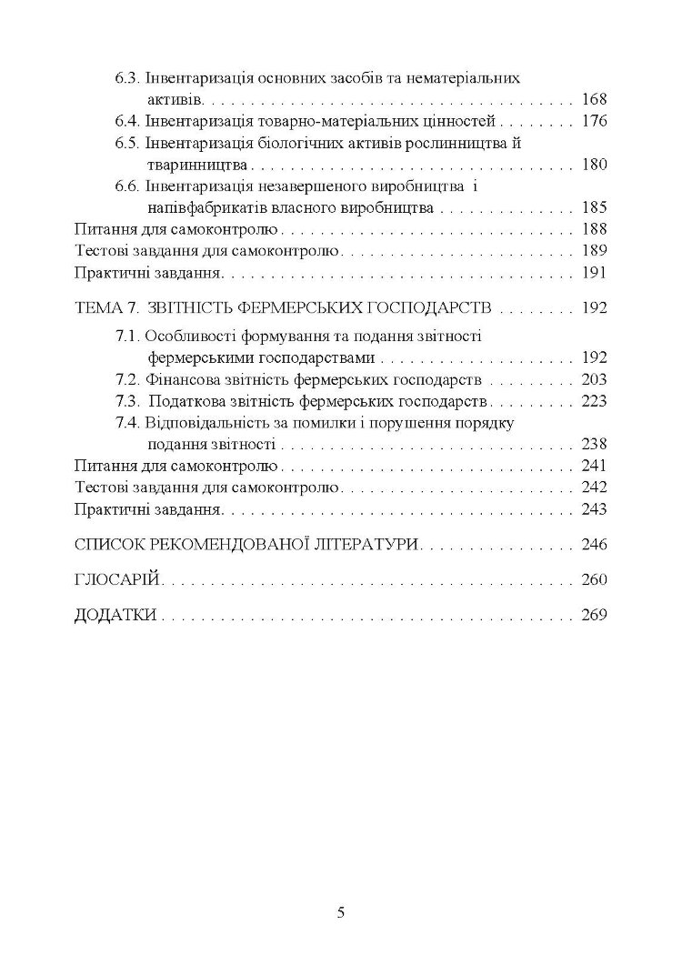 Облік в фермерських господарствах