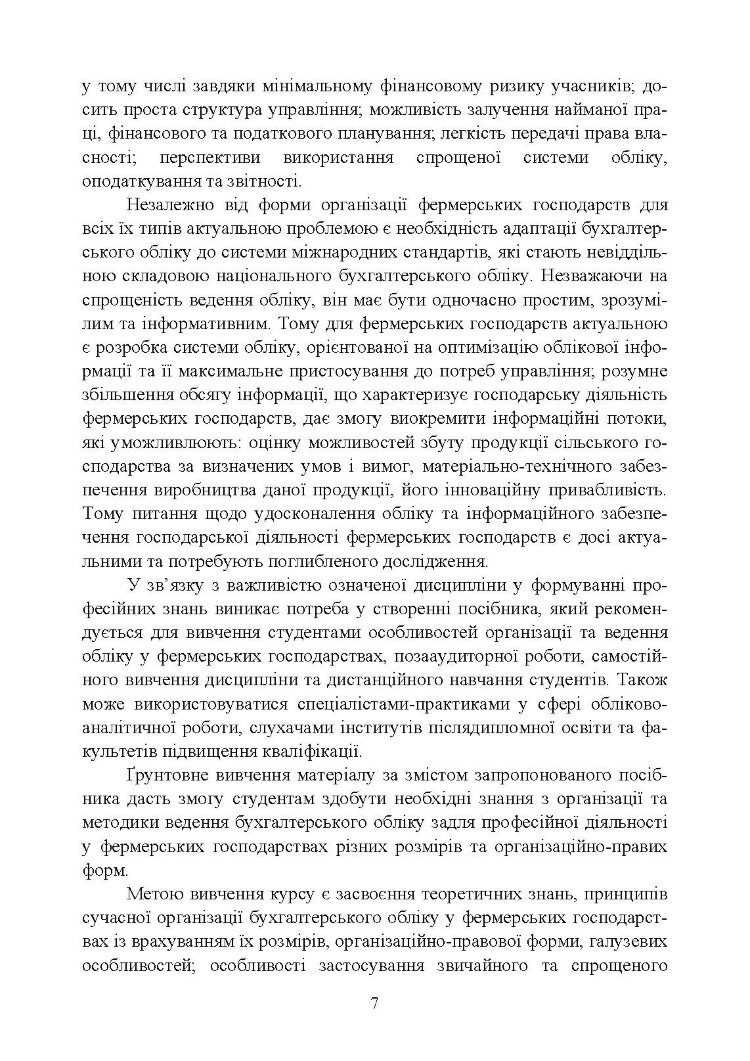 Облік в фермерських господарствах