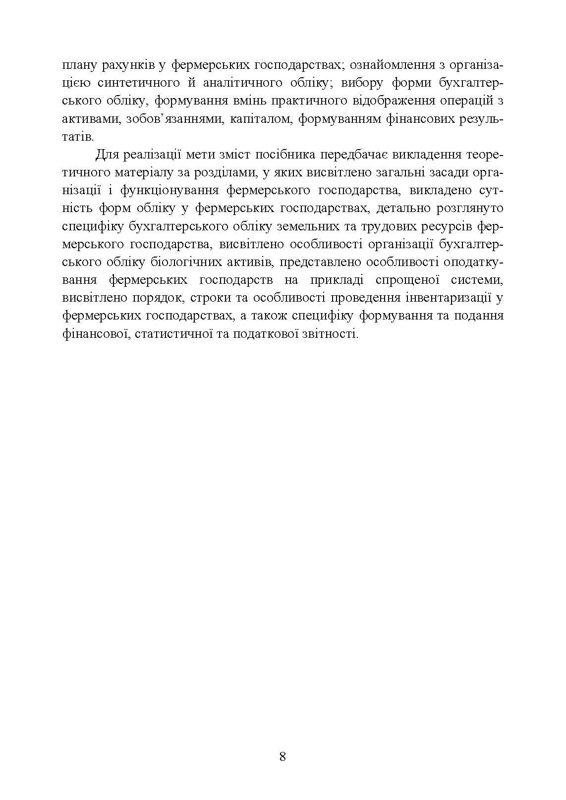 Облік в фермерських господарствах. Автор — Подолянчук О.А.. 