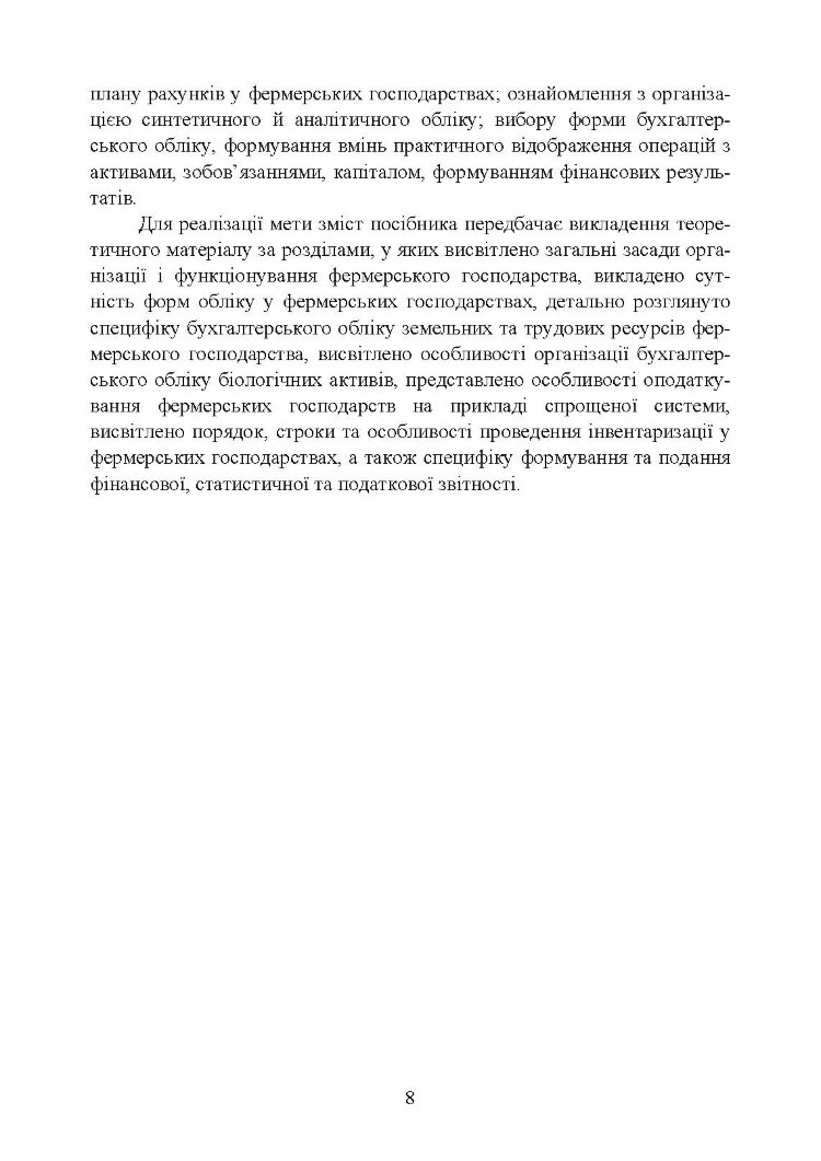 Облік в фермерських господарствах