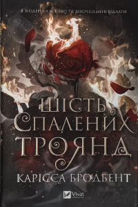 Шість спалених троянд