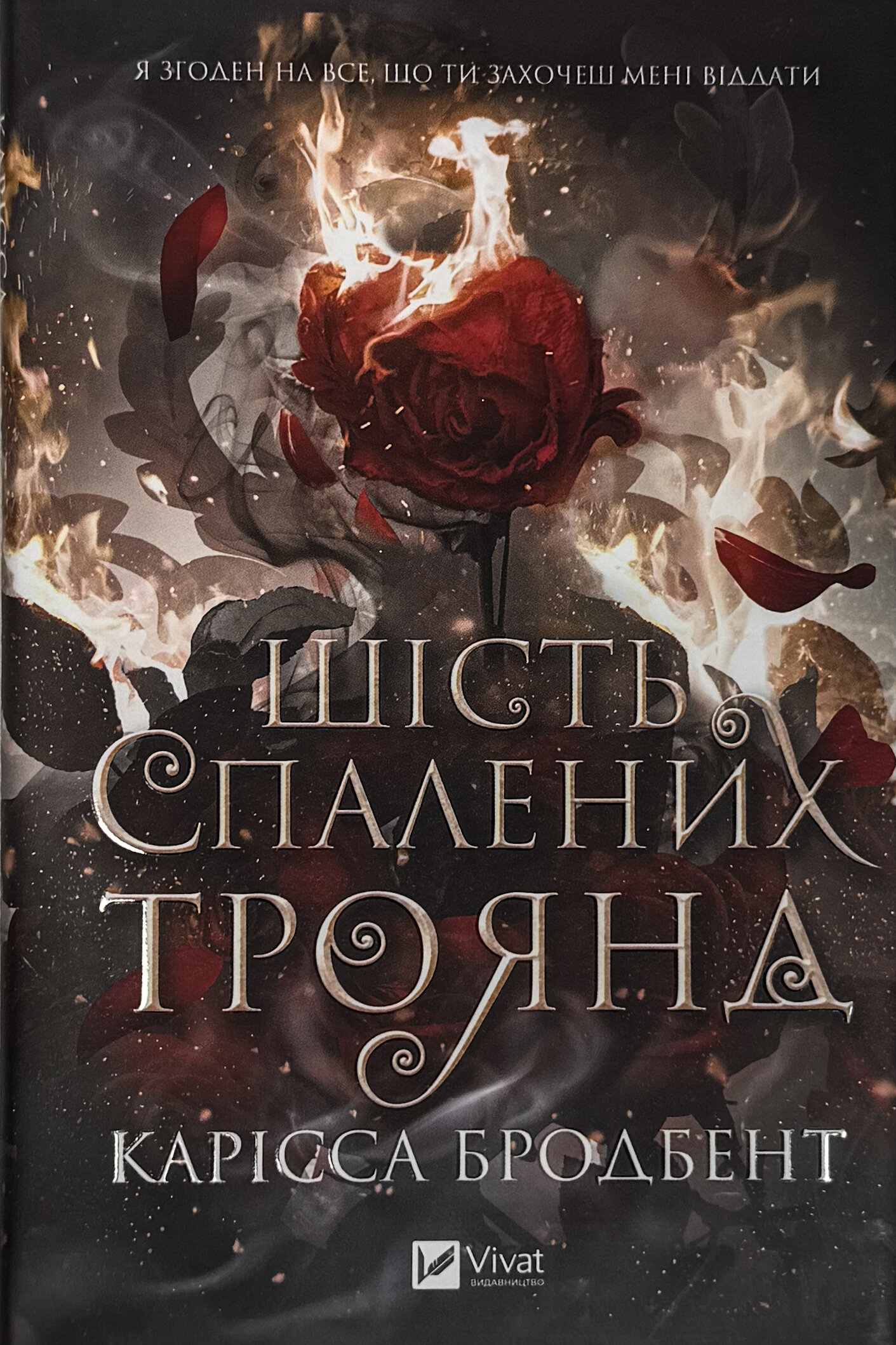 Шість спалених троянд