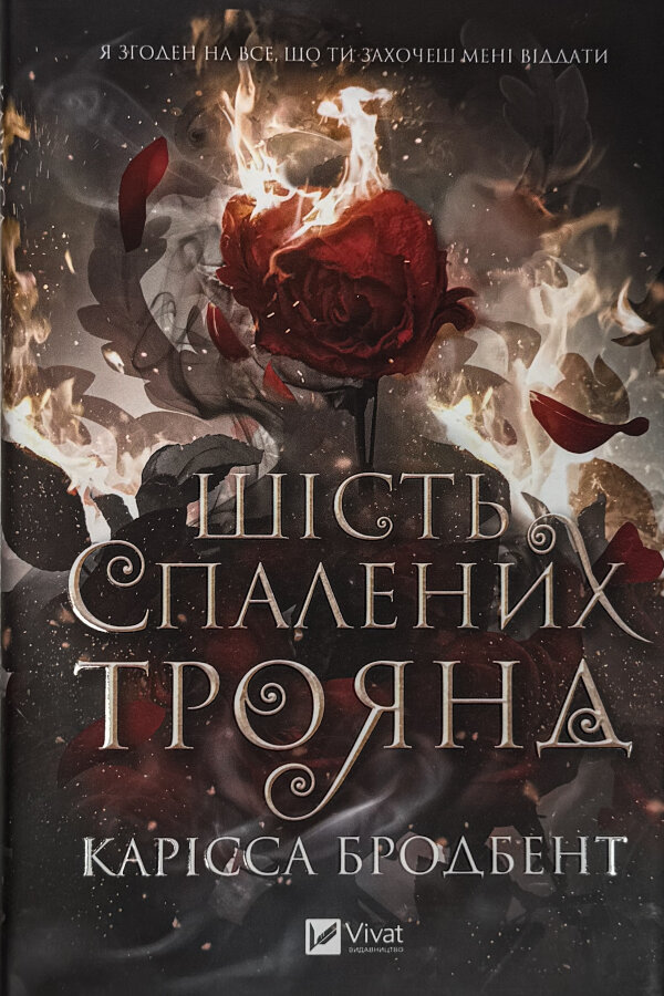 Шість спалених троянд