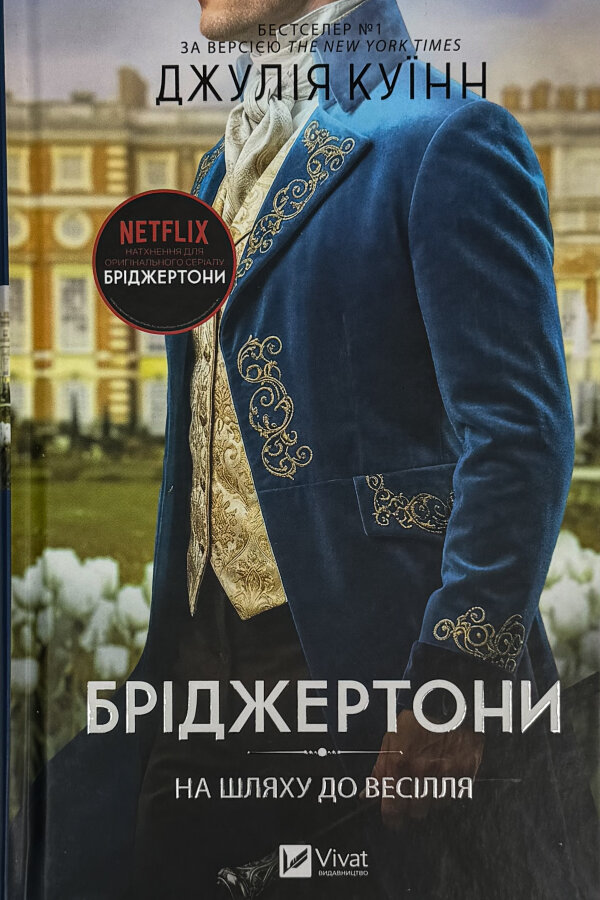 Бріджертони. На шляху до весілля