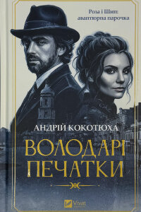 Володарі печатки