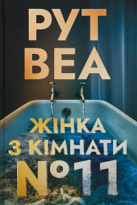 Жінка з кімнати № 11
