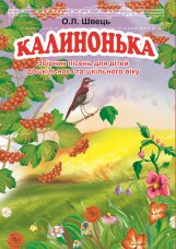 Калинонька