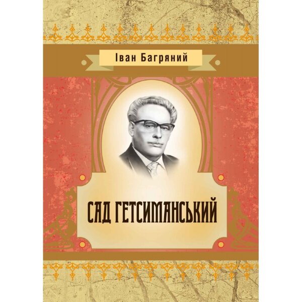 Сад гетсиманський