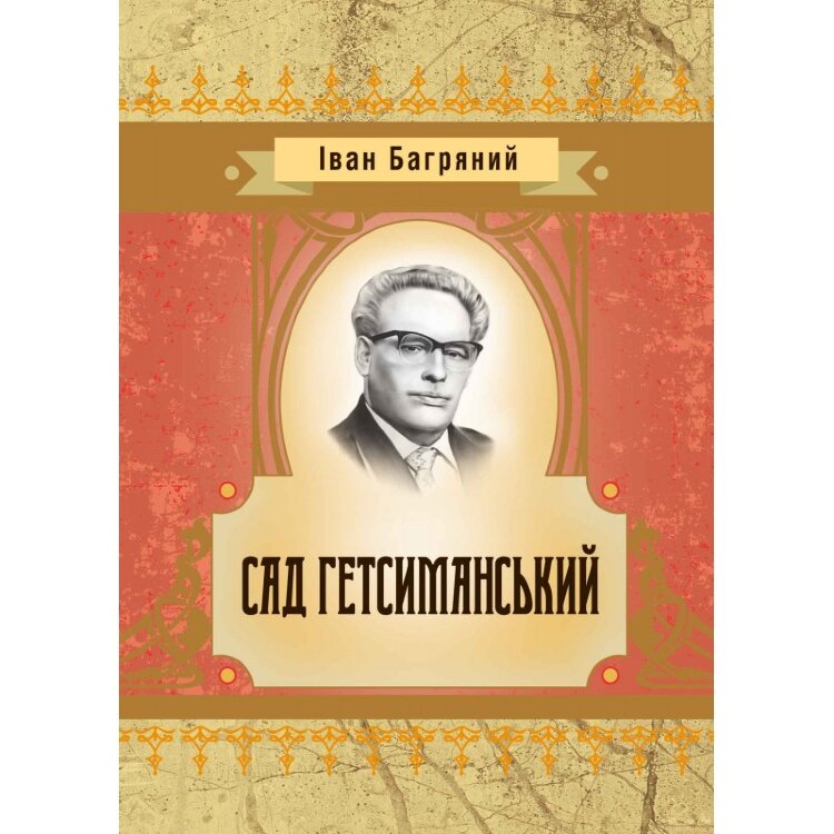 Сад гетсиманський