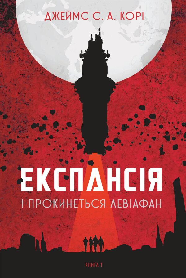 Експансія. Кн. 1