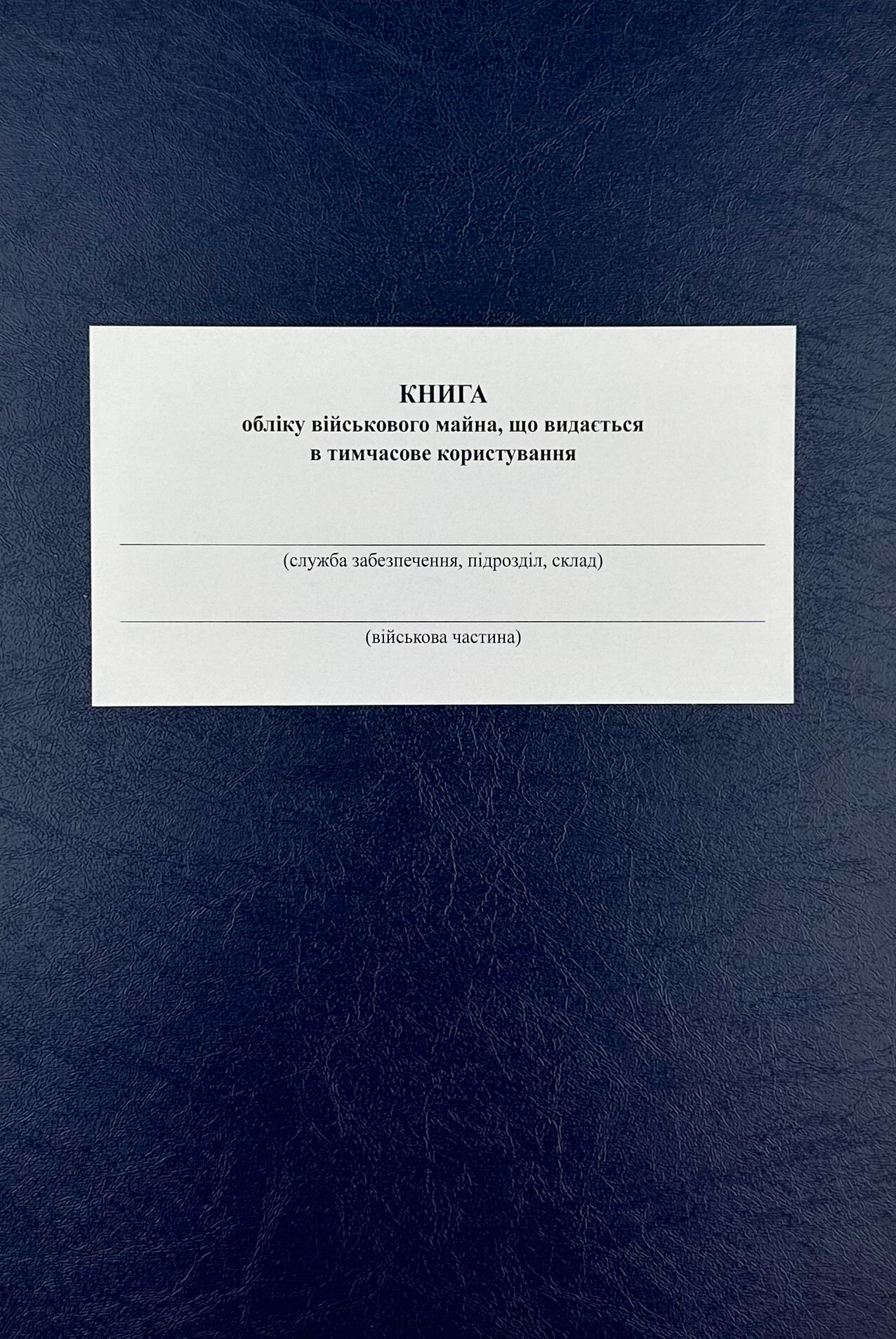 Книга обліку військового майна що видається в тимчасове користування, додаток 16 (додаток 17)