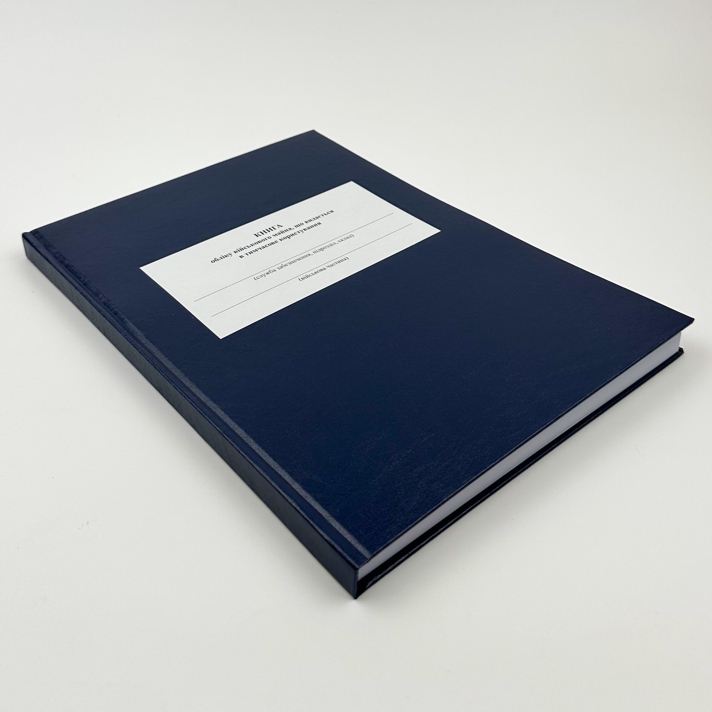 Книга обліку військового майна що видається в тимчасове користування, додаток 16 (додаток 17)