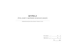 Журнал обліку, видачі та приймання контрольних аркушів