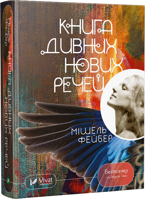 Книга дивних нових речей. Автор — Фейбер Мішель