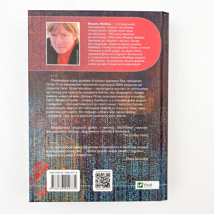 Книга дивних нових речей