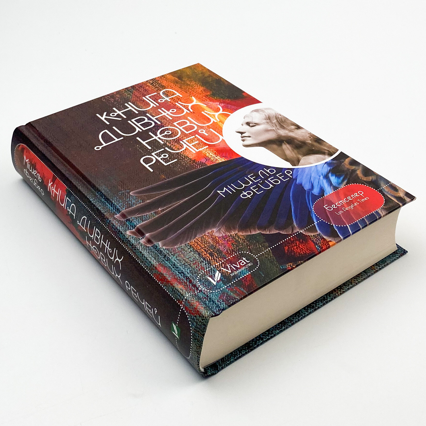 Книга дивних нових речей. Автор — Фейбер Мішель. 