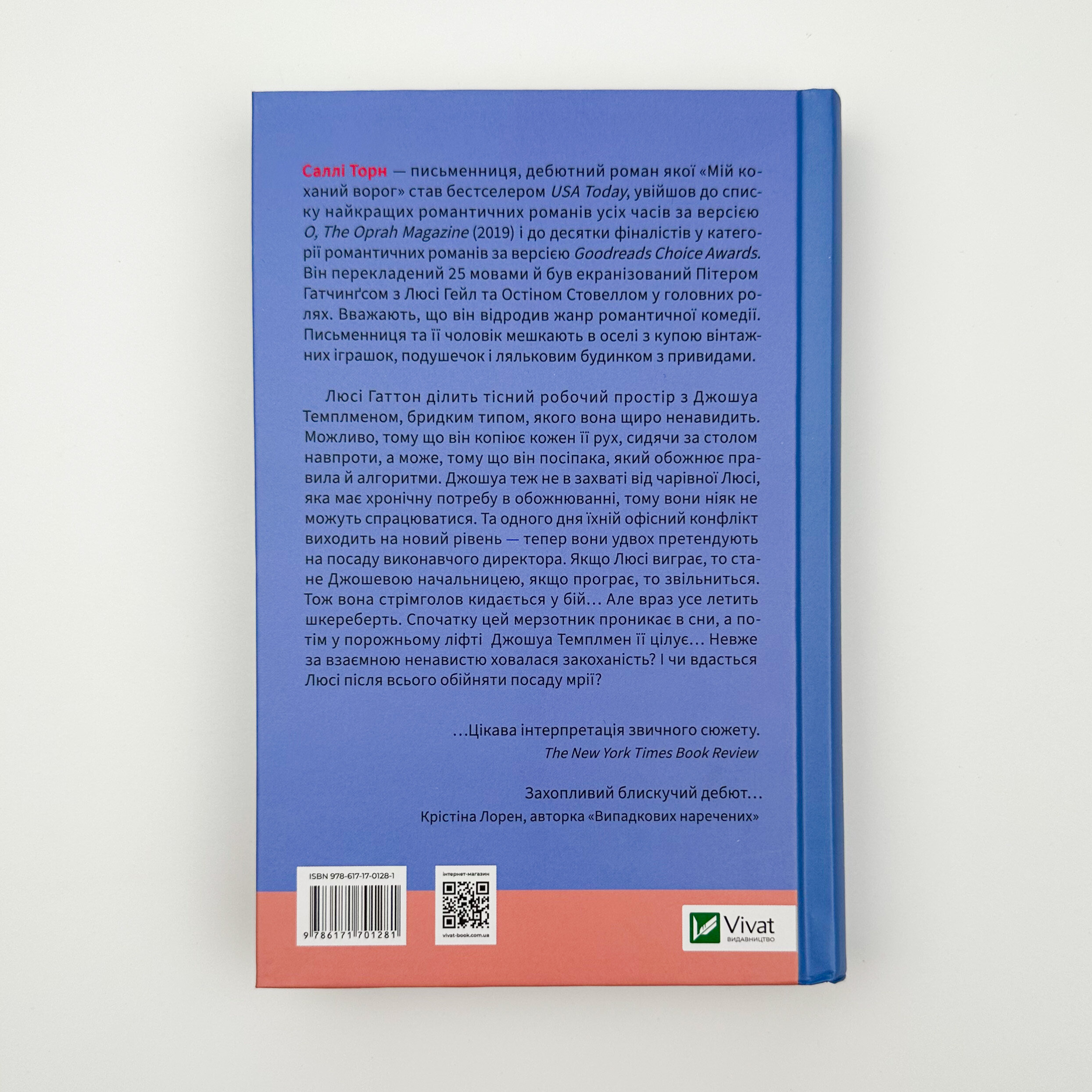 Мій коханий ворог. Автор — Саллі Торн. 