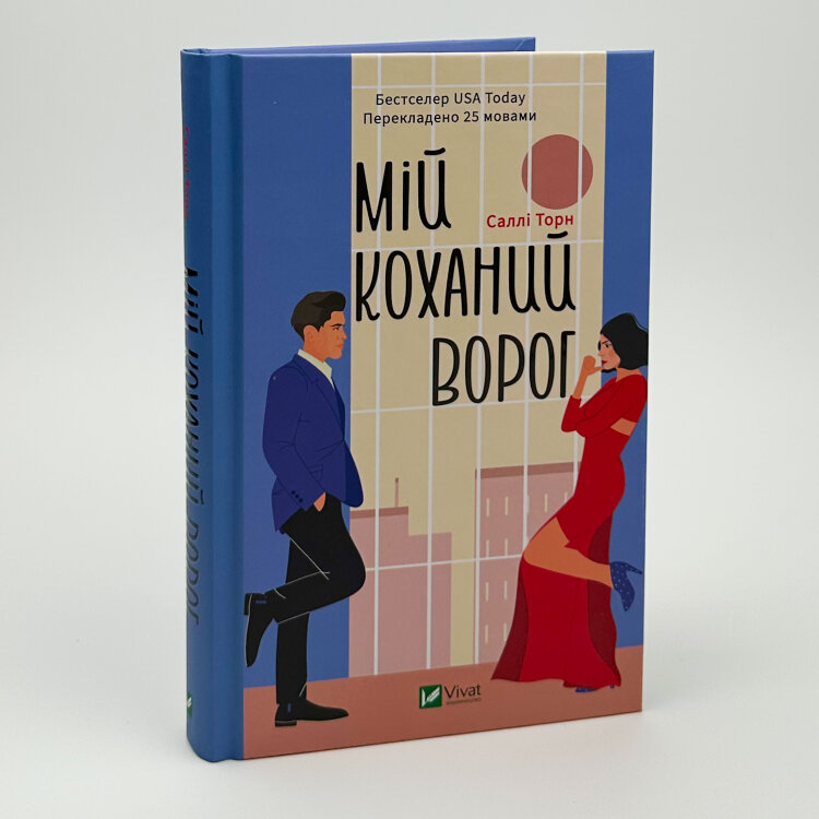 Мій коханий ворог