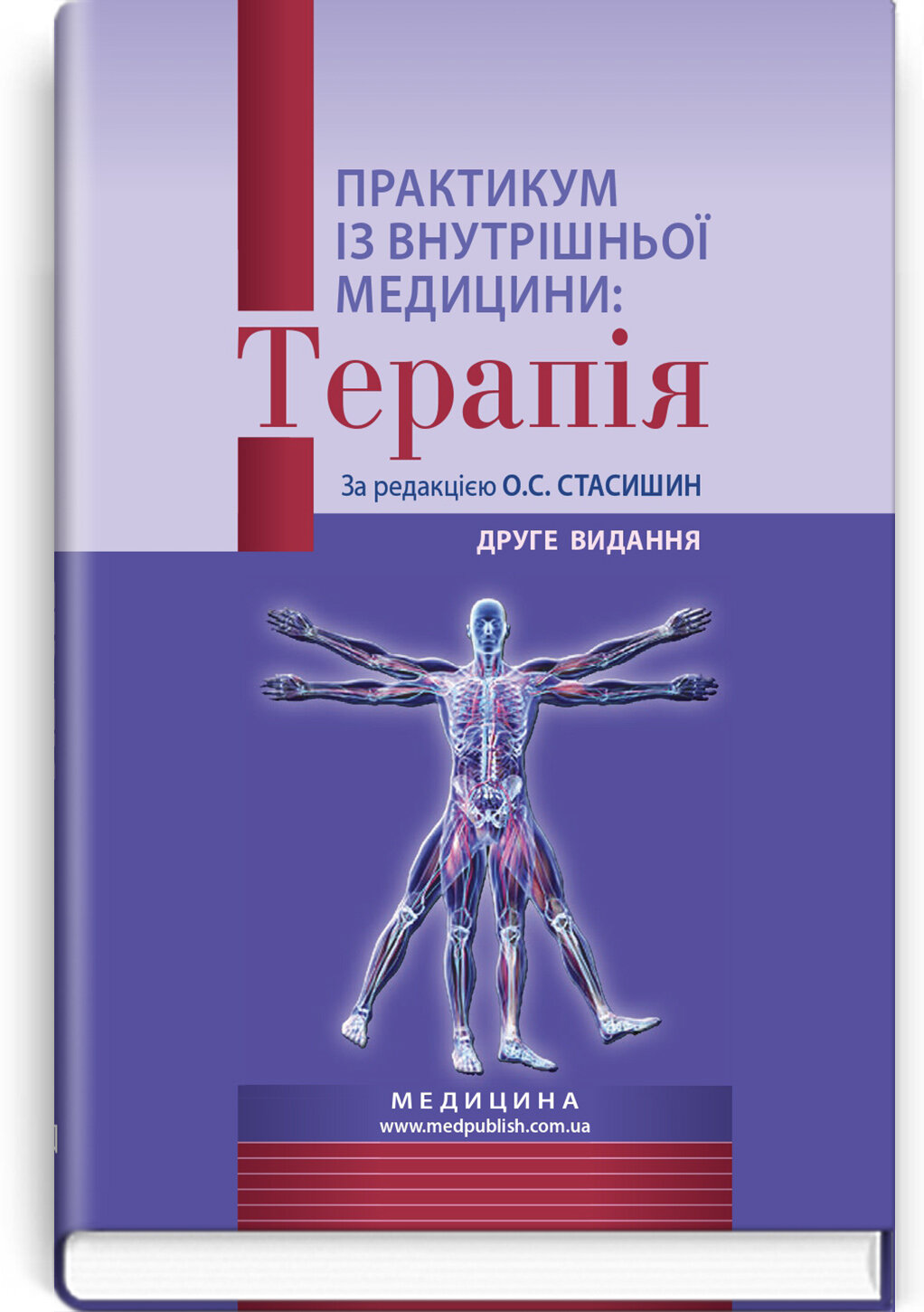 Практикум із внутрішньої медицини: Терапія: навчальний посібник