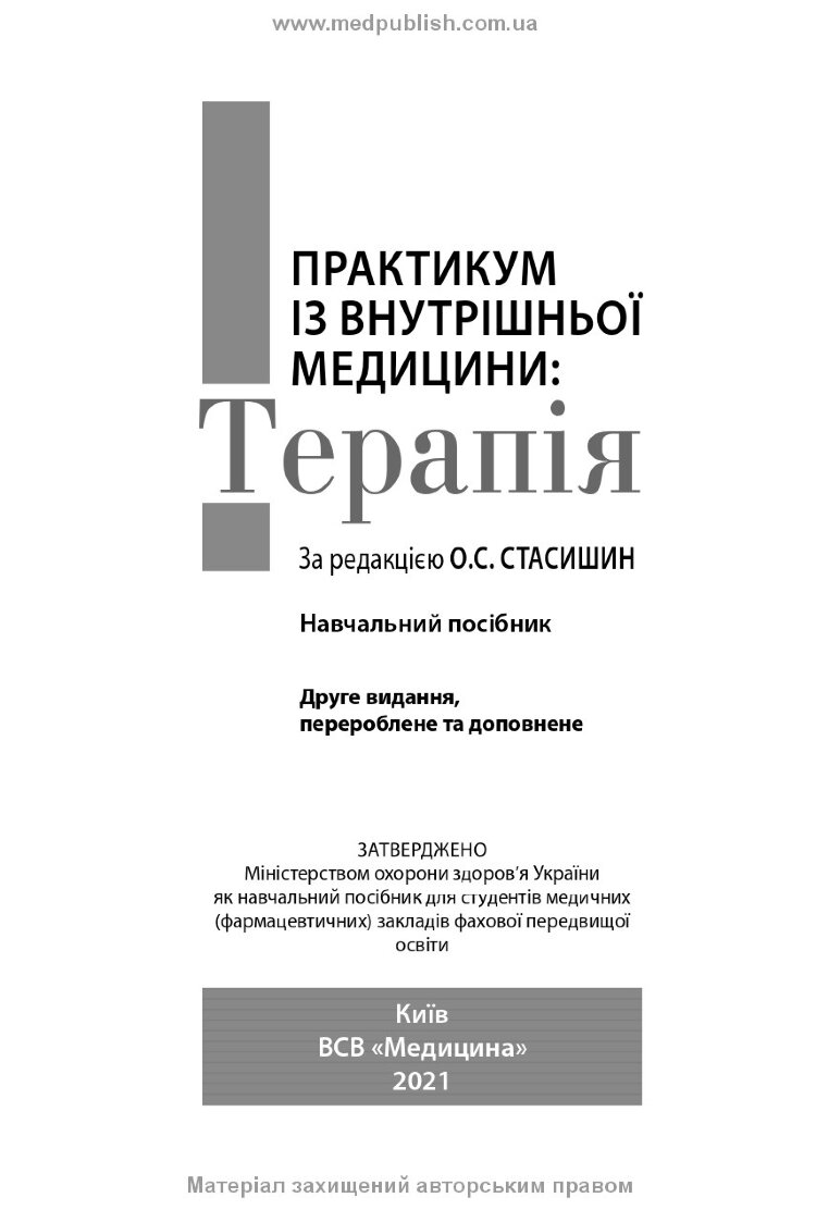 Практикум із внутрішньої медицини: Терапія: навчальний посібник