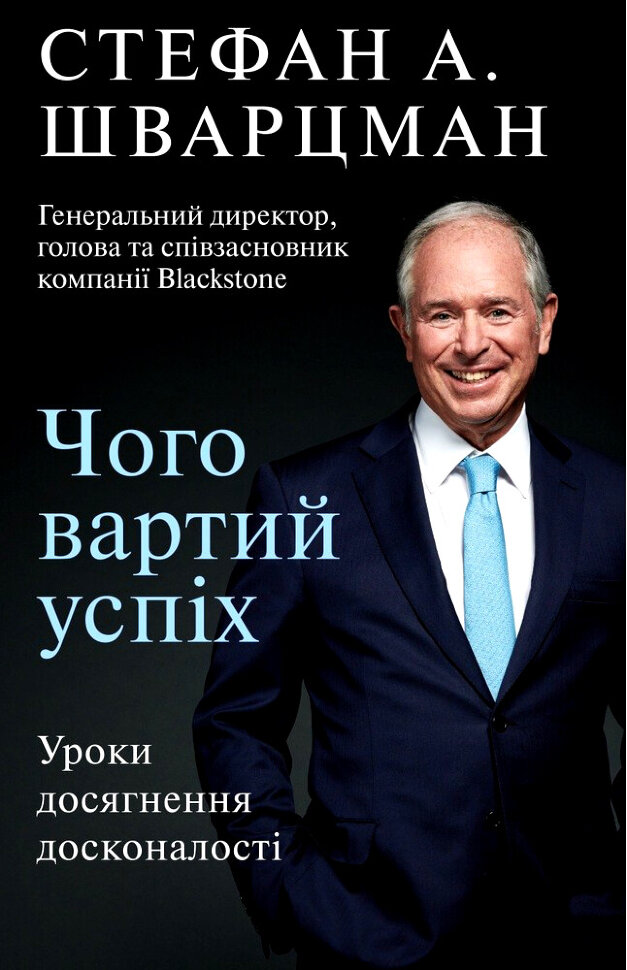 Чого вартий успіх. Уроки досягнення досконалості. Автор — Стівен Шварцман. Обложка — суперобложка