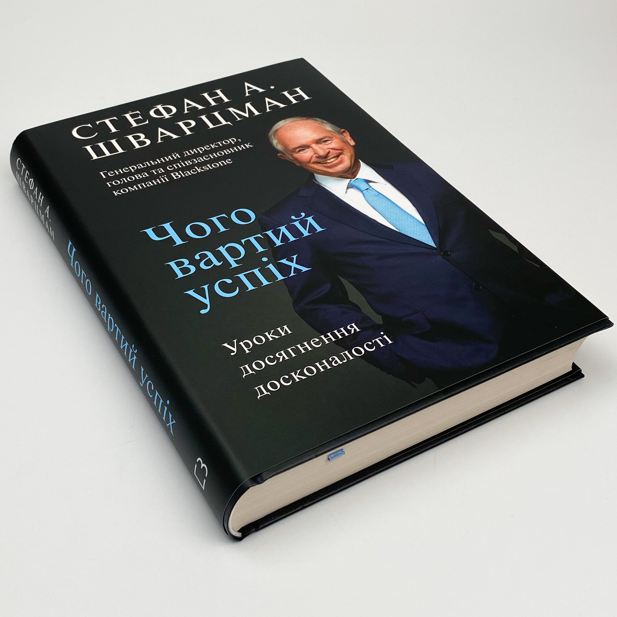 Чого вартий успіх. Уроки досягнення досконалості